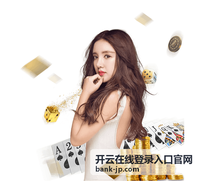 开云在线登录入口官网账号安全与验证环节示意